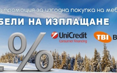 Зимна промоция 