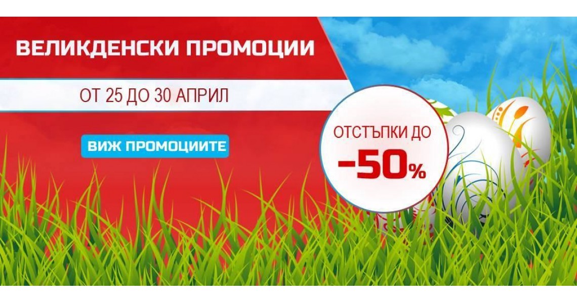 Великденски промоции на мебели в Mebelino.bg