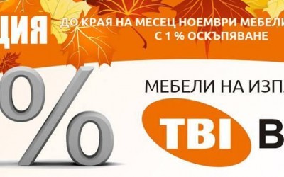 Мебели на изплащане с 1 % лихва от TBI